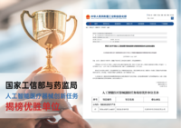 人工智能醫(yī)療器械創(chuàng)新任務(wù)
揭榜優(yōu)勝單位